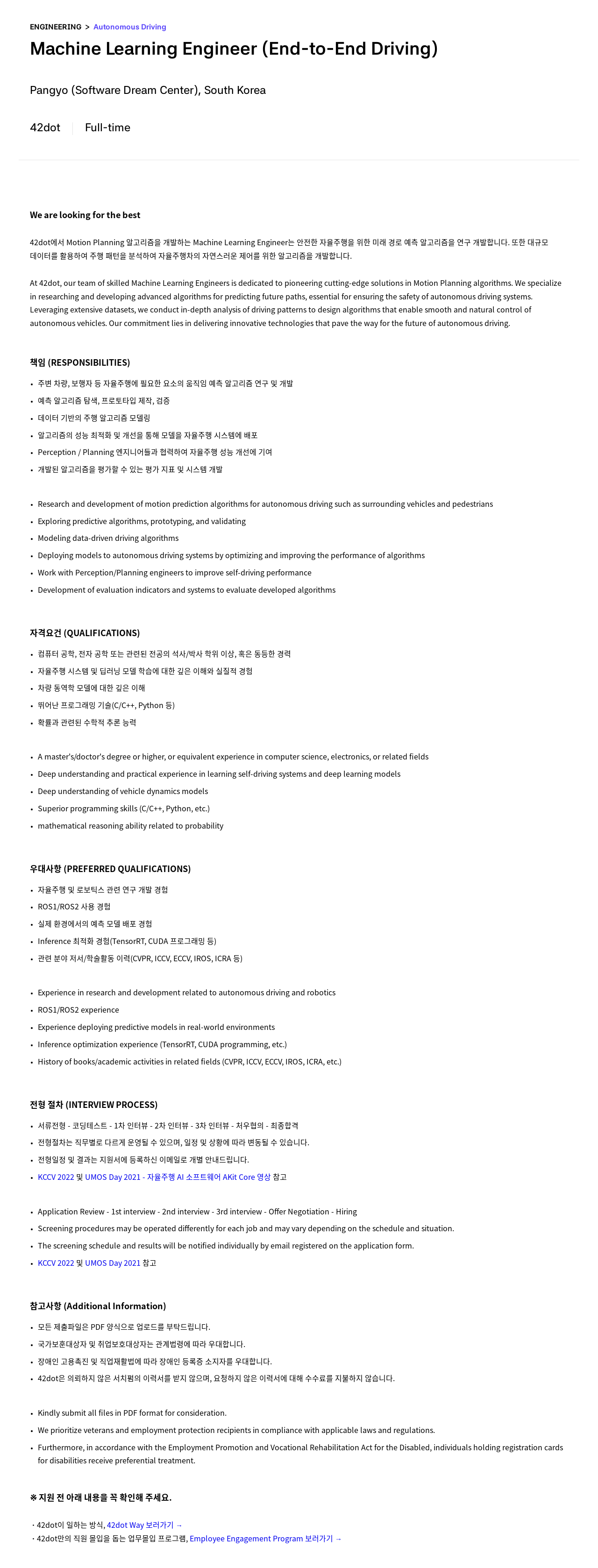 42dot Machine Learning Engineer (End-to-End Driving) 채용공고
