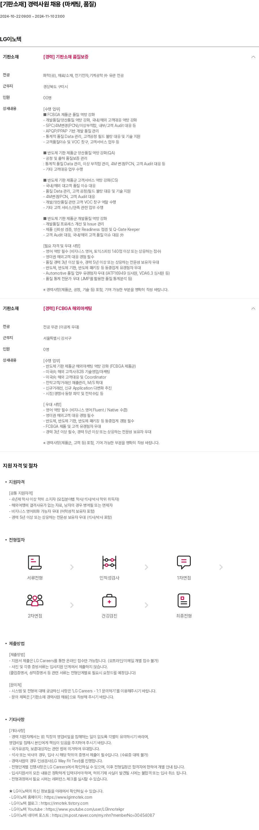 LG이노텍 [기판 소재] 경력 사원 채용 (마케팅, 품질) 채용공고