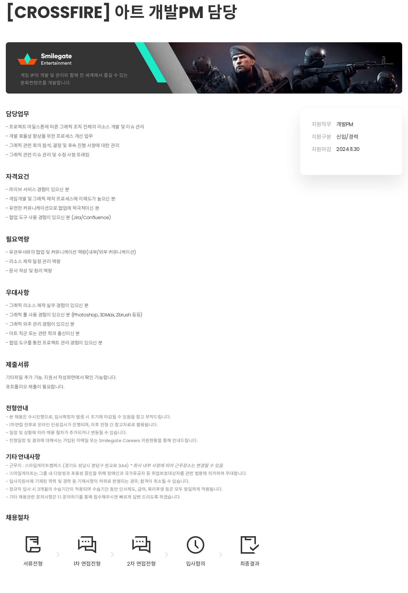 스마일게이트 캠퍼스 지점 [CROSSFIRE] 아트 개발 PM 담당 채용공고