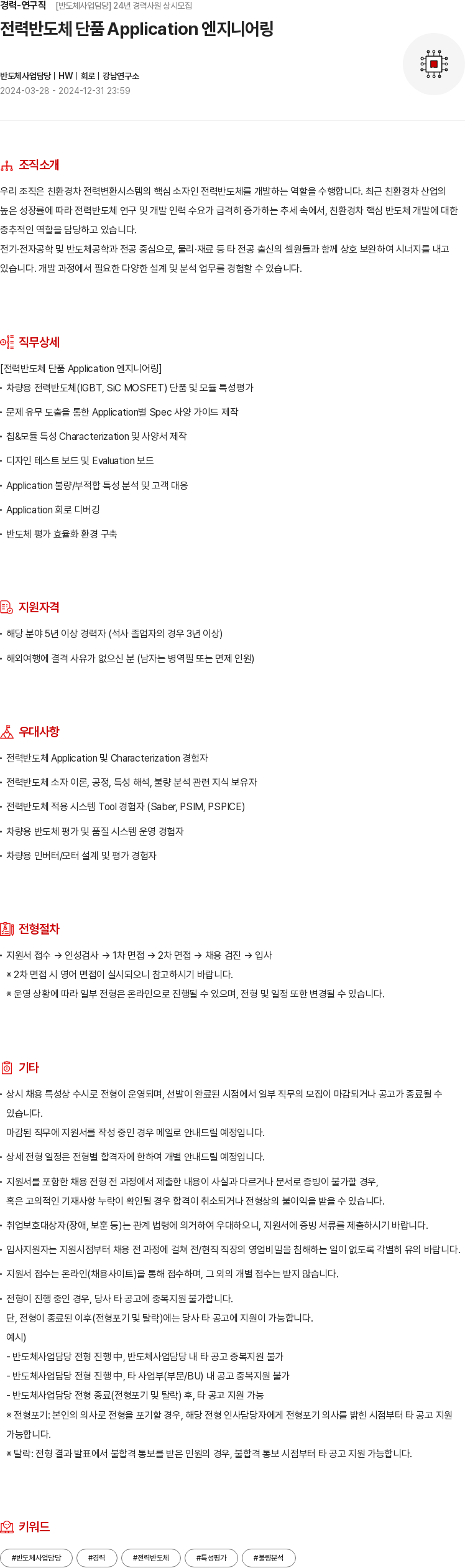 현대모비스 경력 - 연구직 [반도체 사업 담당] 24년 경력 사원 상시 모집 채용공고