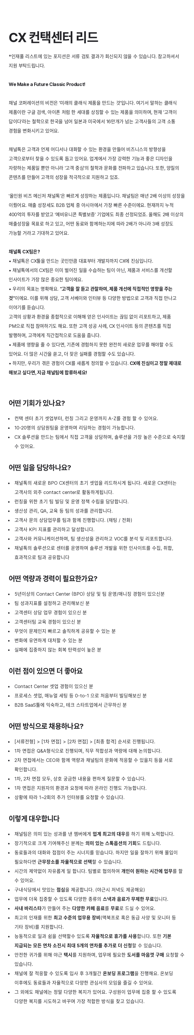 채널코퍼레이션 CX 컨택 센터 리드 채용공고