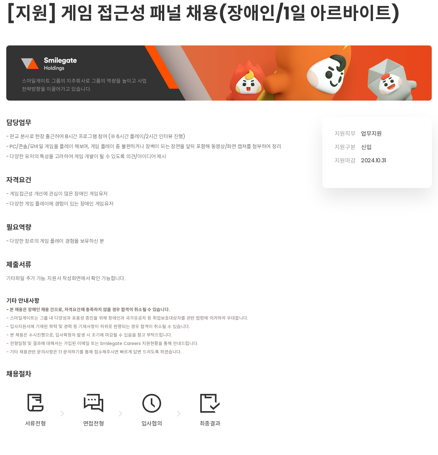 스마일게이트 캠퍼스 지점 게임 접근성 패널 채용 (장애인 / 1일 아르바이트) 채용공고