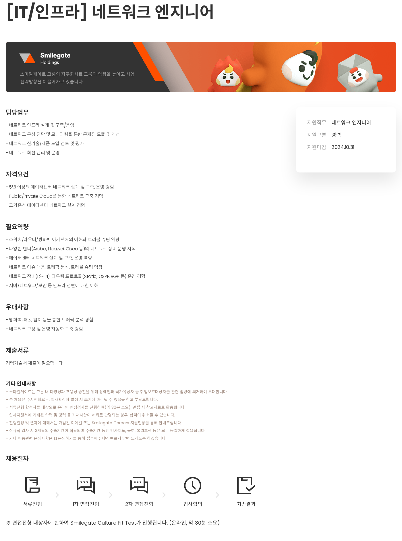 스마일게이트 캠퍼스 지점 [ IT / 인프라 ] 네트워크 엔지니어 채용공고