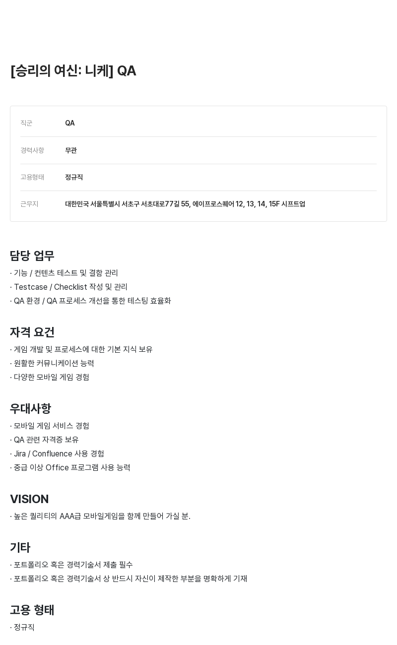 시프트업 [승리의 여신: 니케] QA 채용공고