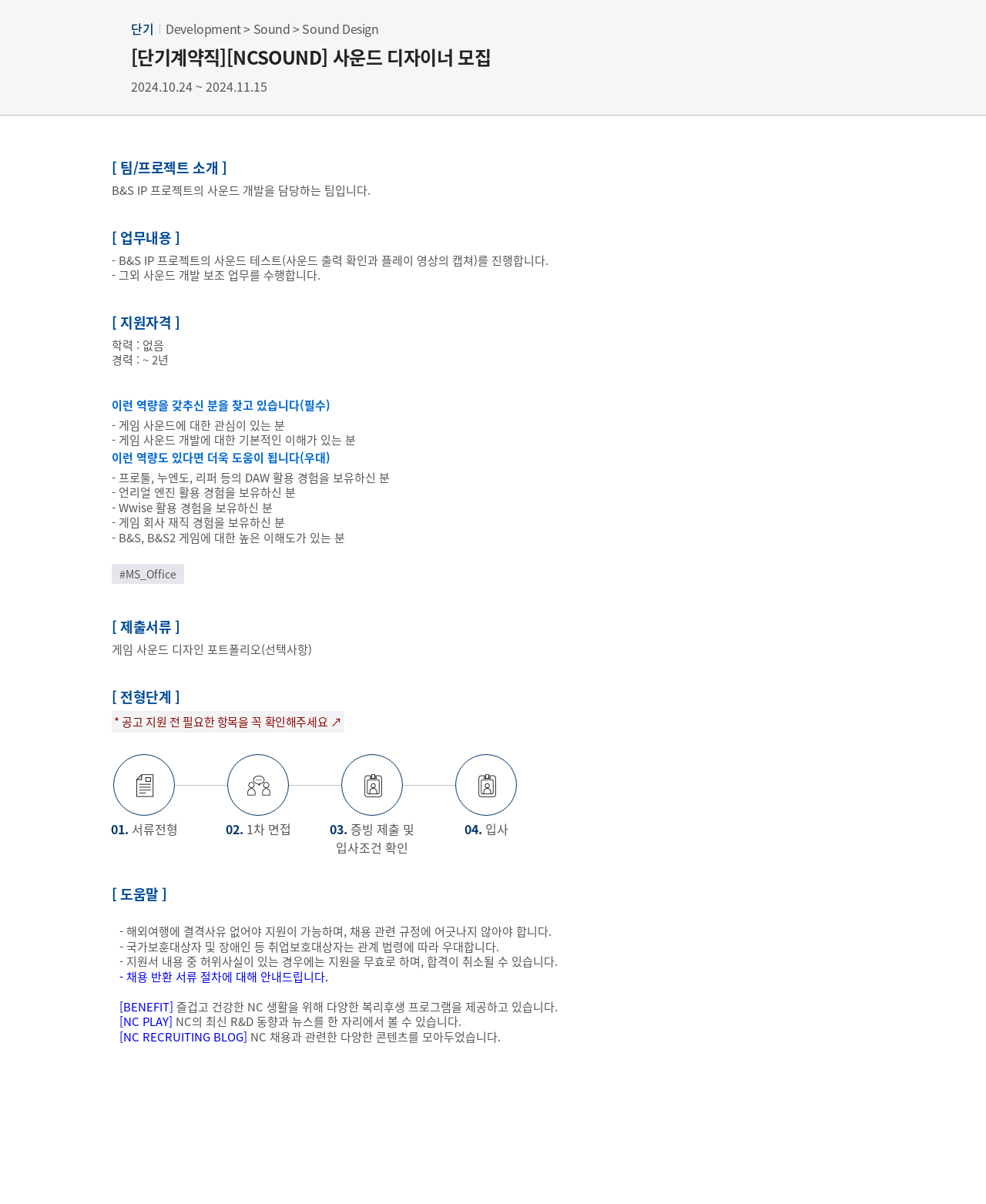 엔씨소프트 [단기 계약직] [NCSOUND] 사운드 디자이너 모집 채용공고