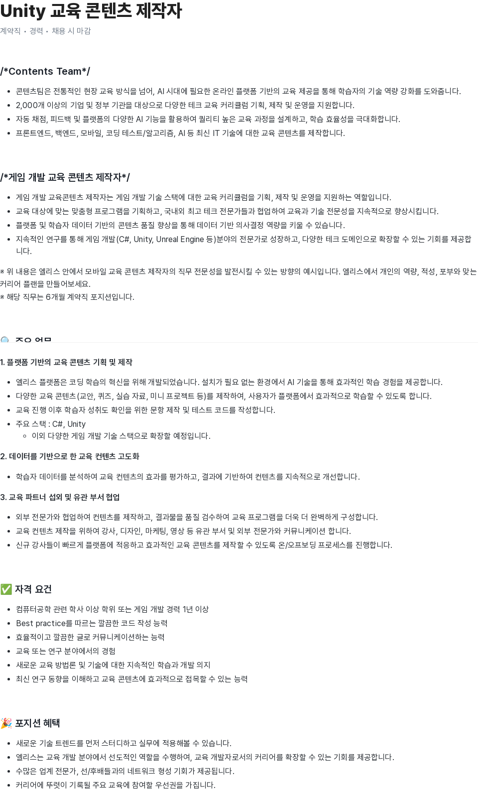 엘리스그룹 Unity 교육 콘텐츠 제작자 채용공고