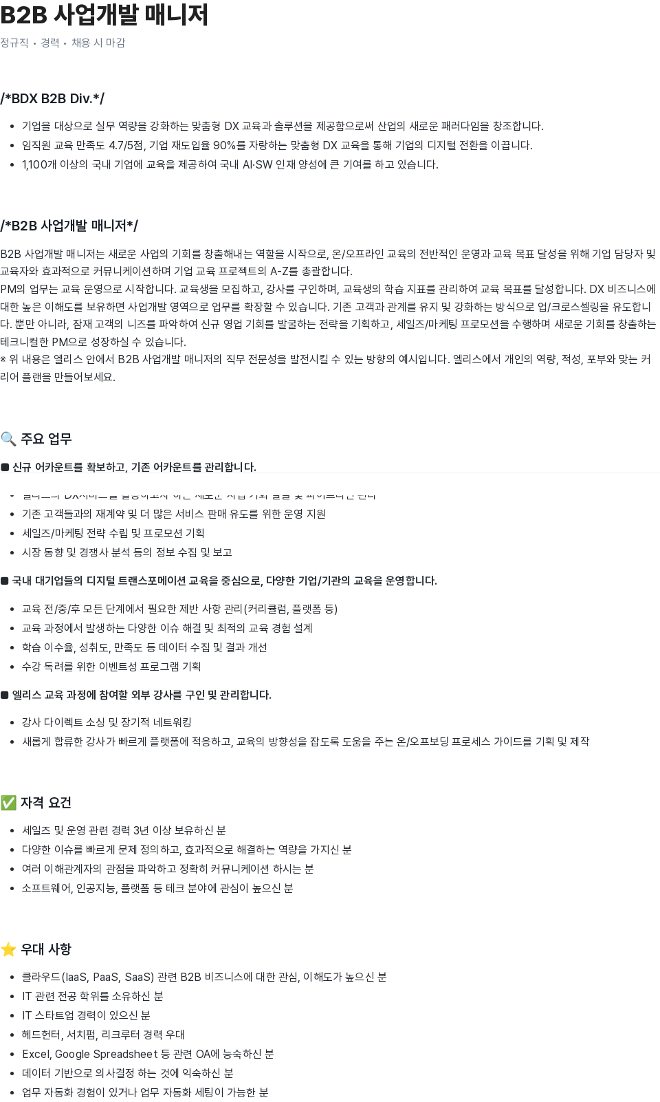 엘리스그룹 B2B 사업 개발 매니저 채용공고