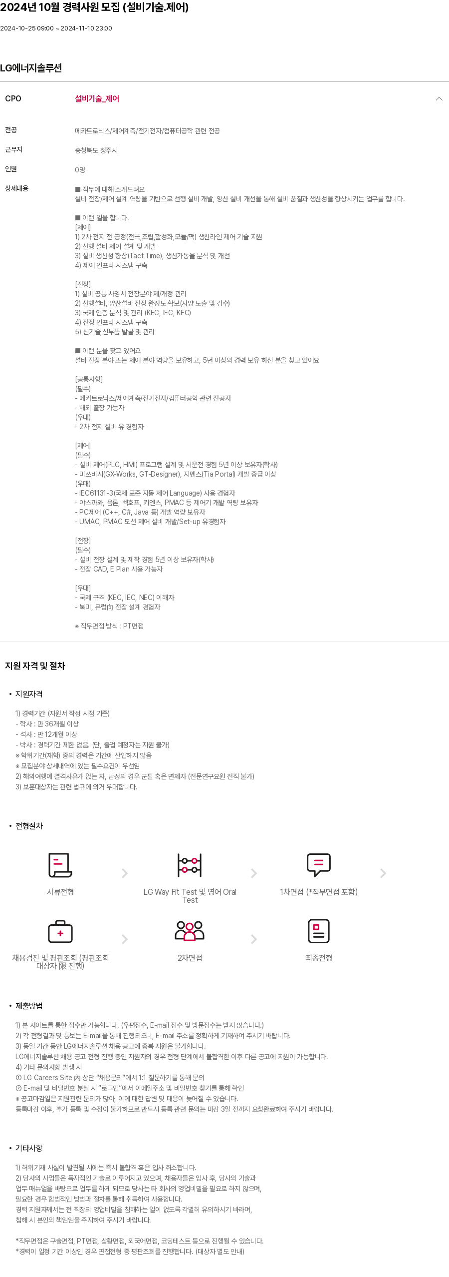 LG에너지솔루션 2024년 10월 경력 사원 모집 (설비 기술 ․ 제어) 채용공고