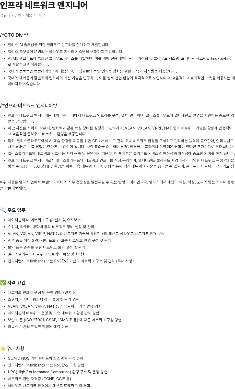 엘리스그룹 인프라 네트워크 엔지니어 채용 채용공고