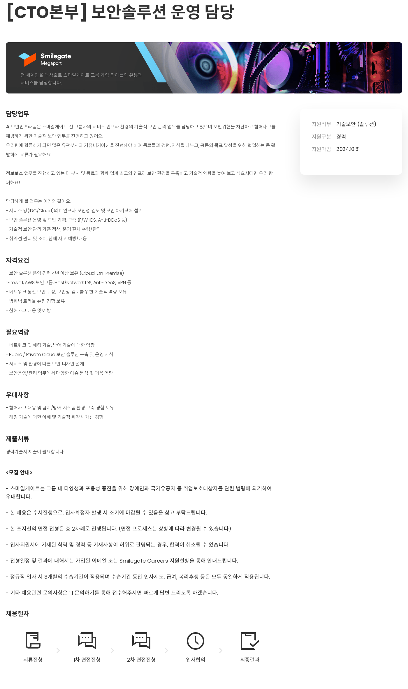 스마일게이트 캠퍼스 지점 [CTO 본부] 보안 솔루션 운영 담당 채용공고