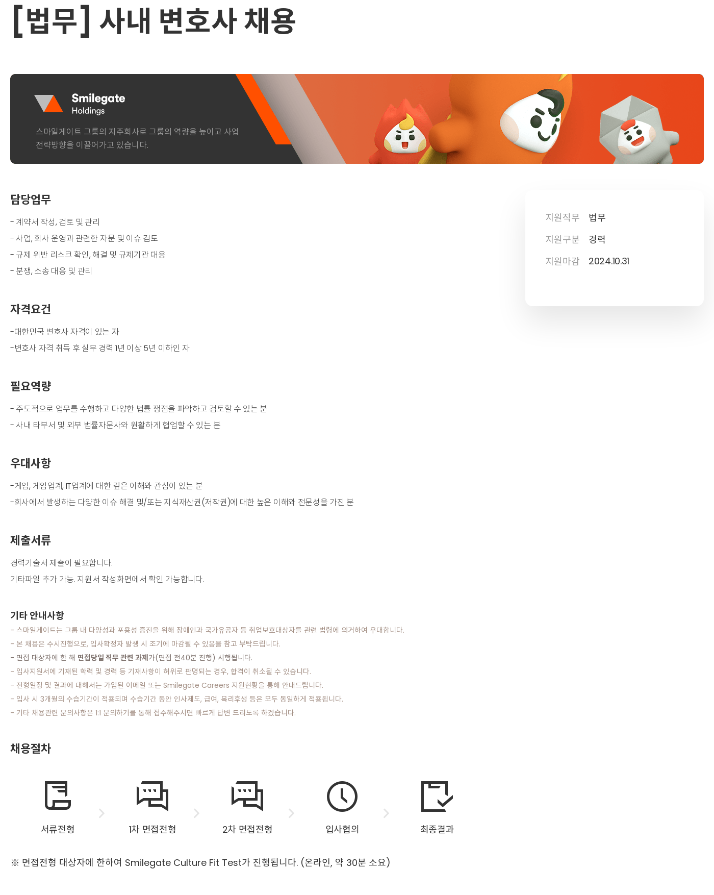스마일게이트 캠퍼스 지점 [법무] 사내 변호사 채용 채용공고