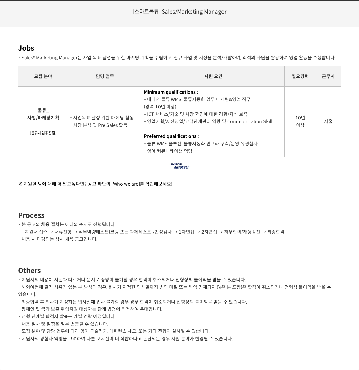 현대오토에버 [스마트 물류] Sales / Marketing Manager 채용공고