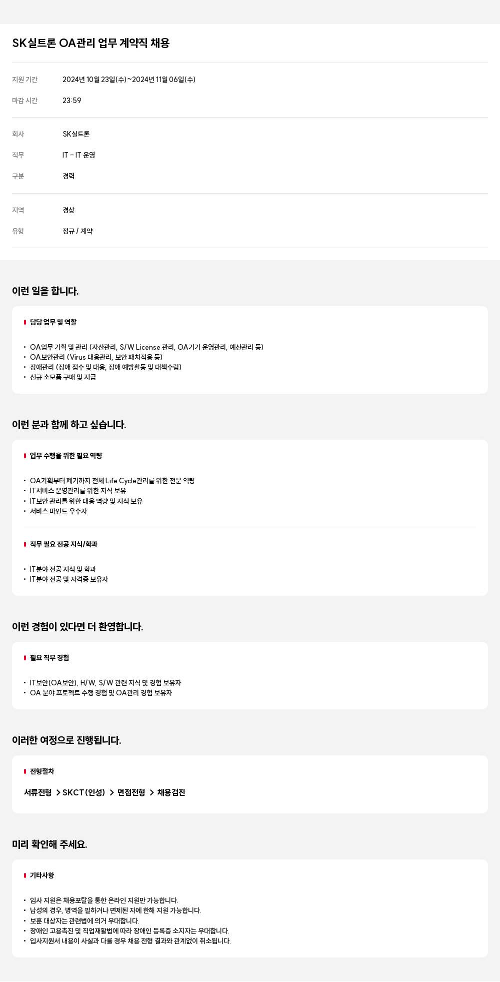 SK실트론 OA 관리 업무 계약직 채용 채용공고
