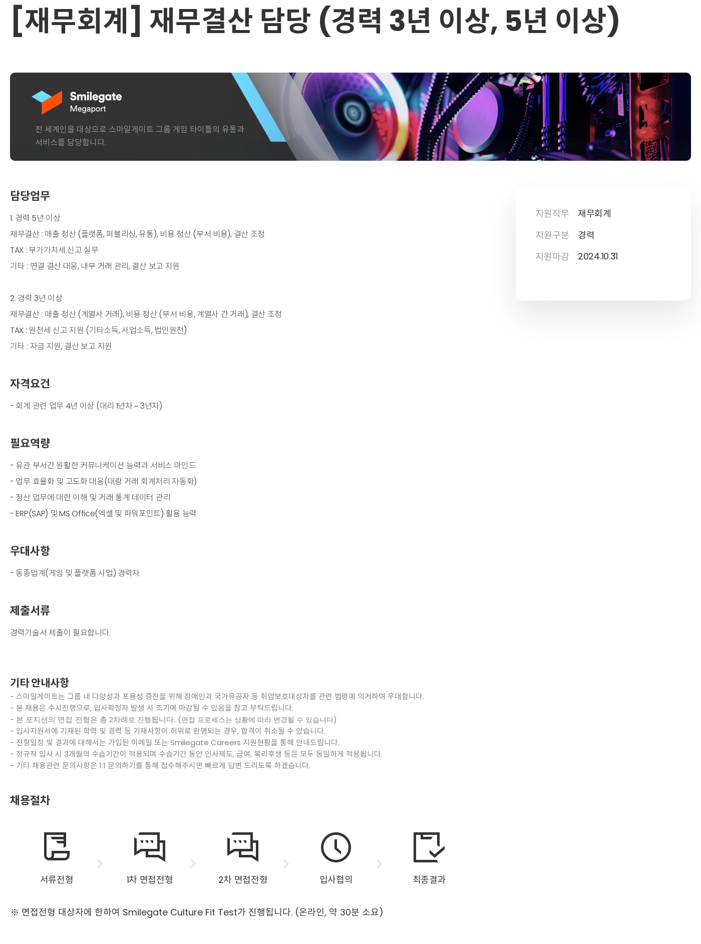 스마일게이트 캠퍼스 지점 [재무 회계] 재무 결산 담당 (경력 3년 이상, 5년 이상) 채용공고