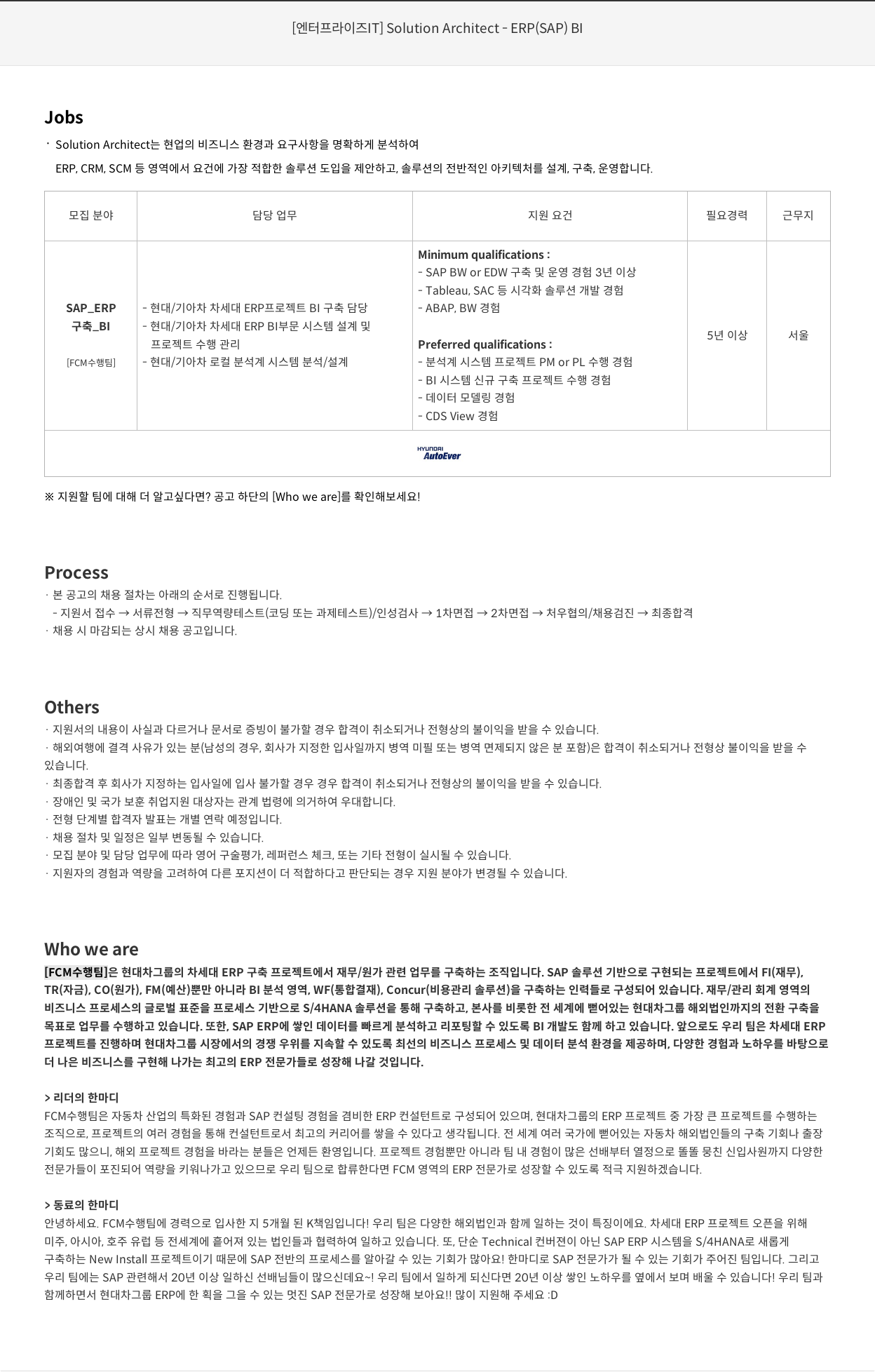 현대오토에버 [엔터프라이즈 IT] Solution Architect - ERP (SAP) BI 채용공고