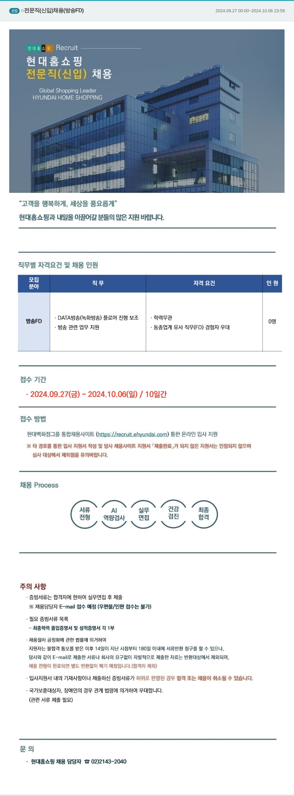 현대홈쇼핑 전문직(신입) 채용 (방송 FD) 채용공고