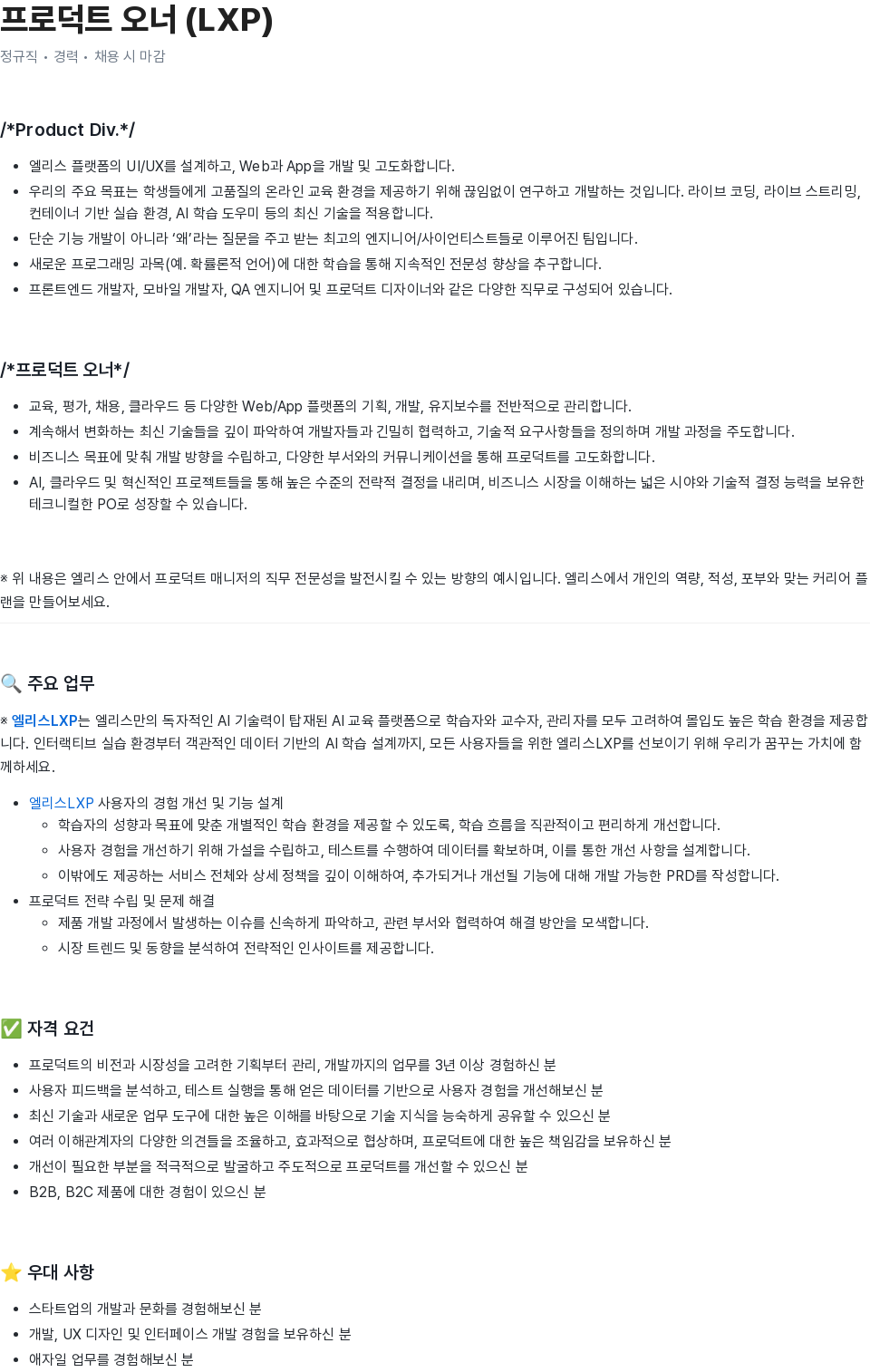 엘리스그룹 프로덕트 오너 (LXP) 정규직 경력 채용 채용공고