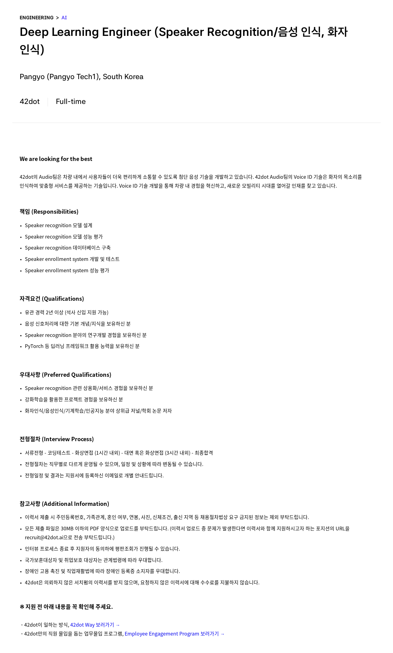 42dot Deep Learning Engineer (Speaker Recognition / 음성 인식, 화자 인식) 채용공고
