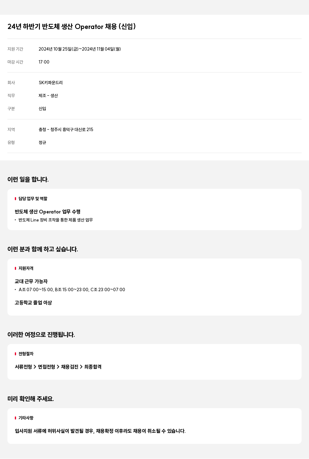 SK키파운드리 24년 하반기 반도체 생산 Operator 채용 (신임) 채용공고