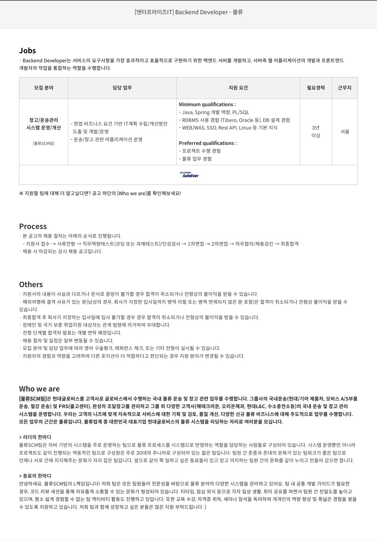 현대오토에버 [ 엔터프라이즈 IT ] Backend Developer - 물류 채용공고