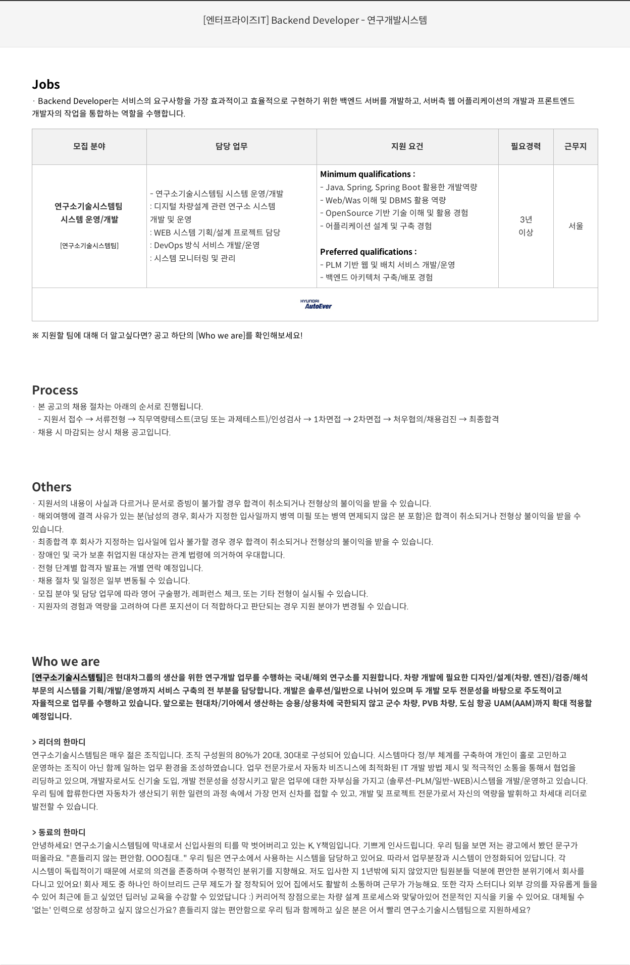 현대오토에버 [엔터프라이즈 IT] Backend Developer - 연구 개발 시스템 채용공고