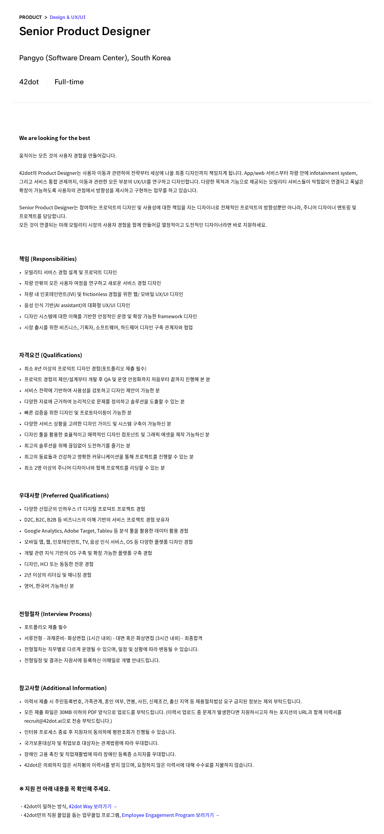 42dot Senior Product Designer 채용 채용공고