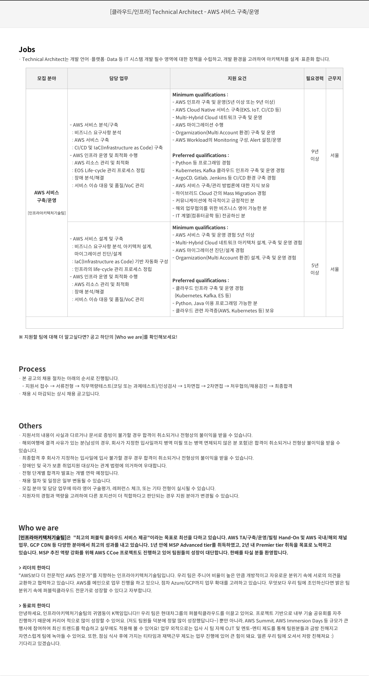 현대오토에버 [클라우드 / 인프라] Technical Architect - AWS 서비스 구축 / 운영 채용공고