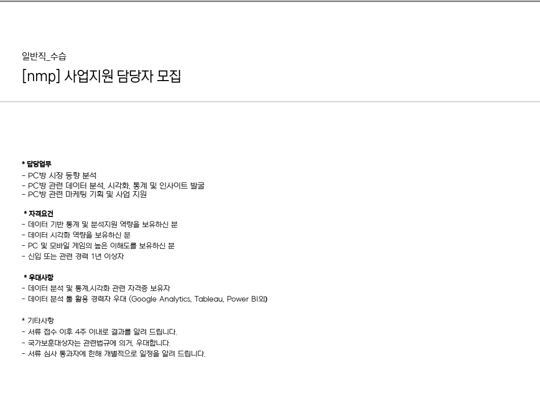 엔미디어플랫폼 사업 지원 담당자 모집 채용공고