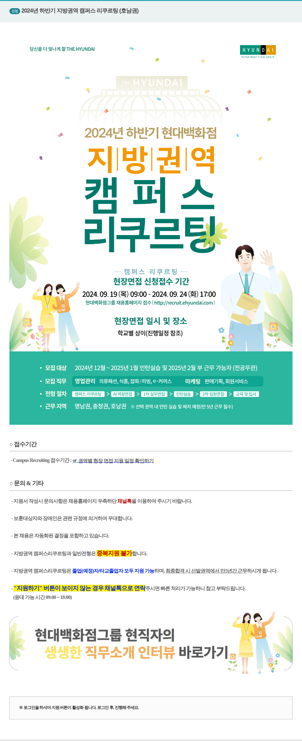 현대백화점 2024년 하반기 지방 권역 캠퍼스 리쿠르팅 (호남권) 채용공고