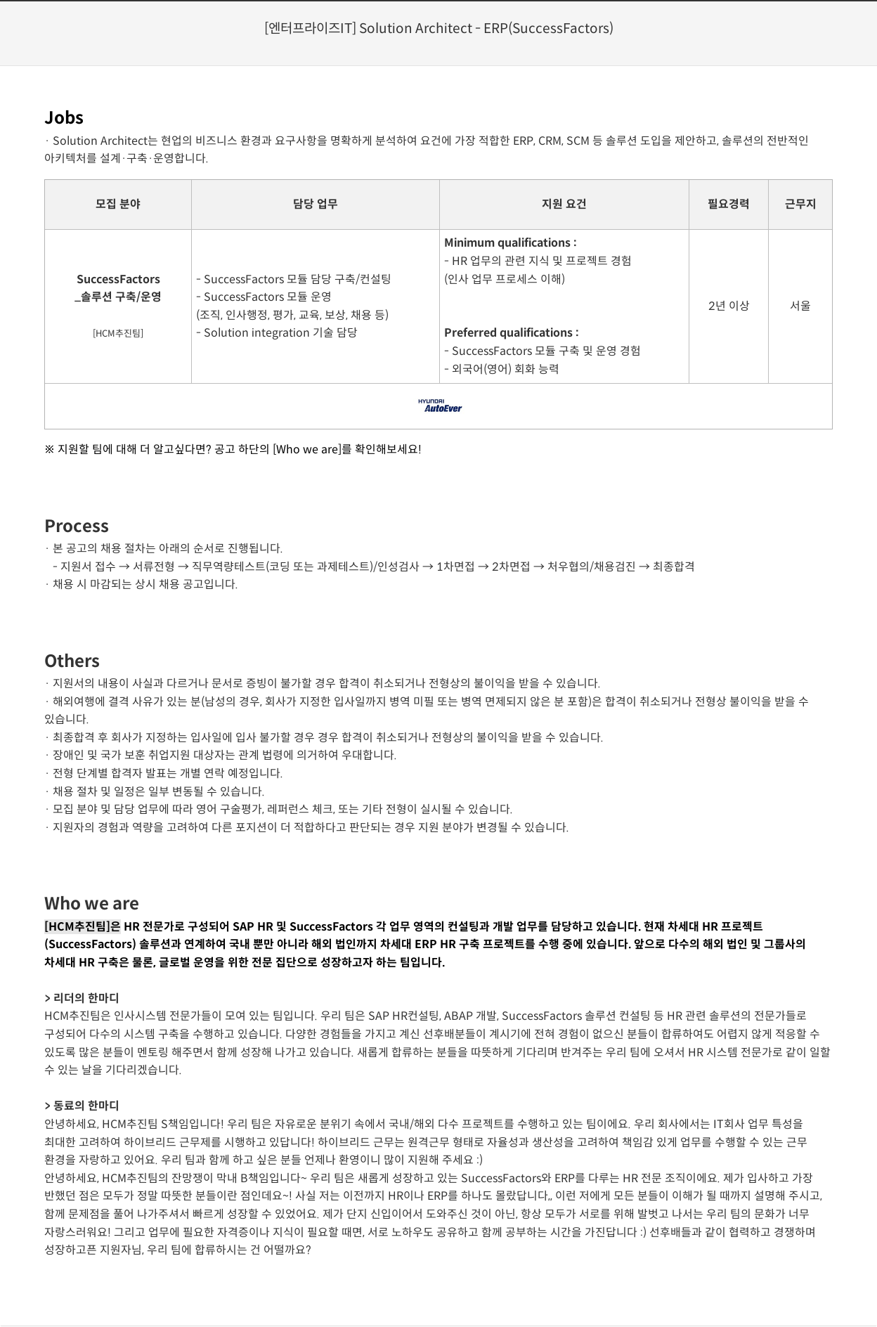 현대오토에버 [엔터프라이즈 IT] Solution Architect - ERP (SuccessFactors) 채용공고