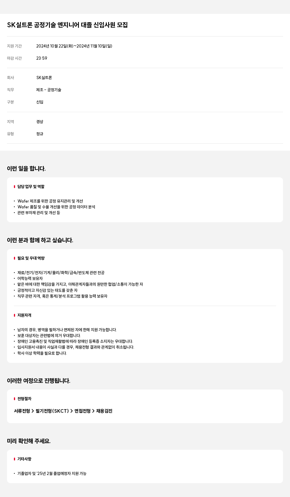 SK실트론 SK 실트론 공정 기술 엔지니어 대졸 신입 사원 모집 채용공고