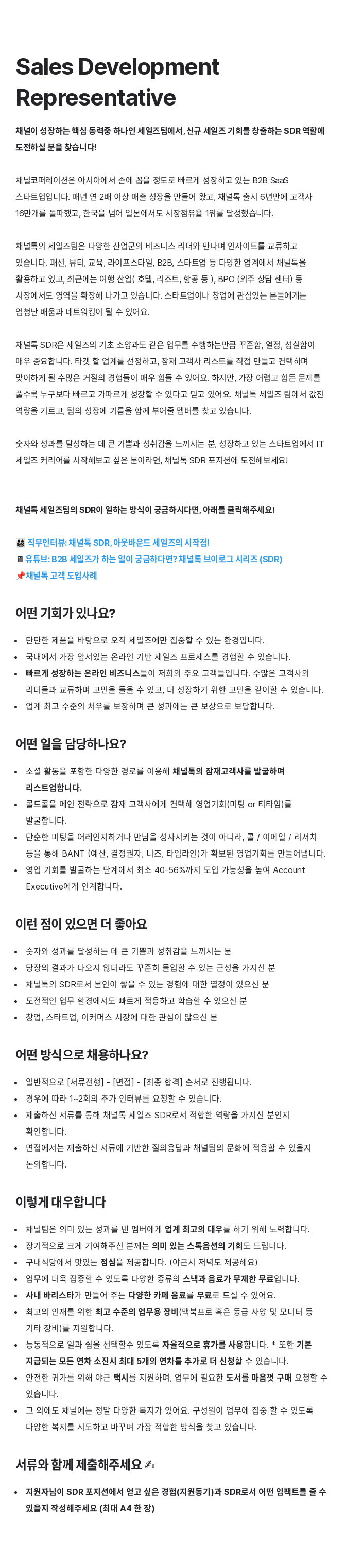 채널코퍼레이션 Sales Development Representative 채용 채용공고