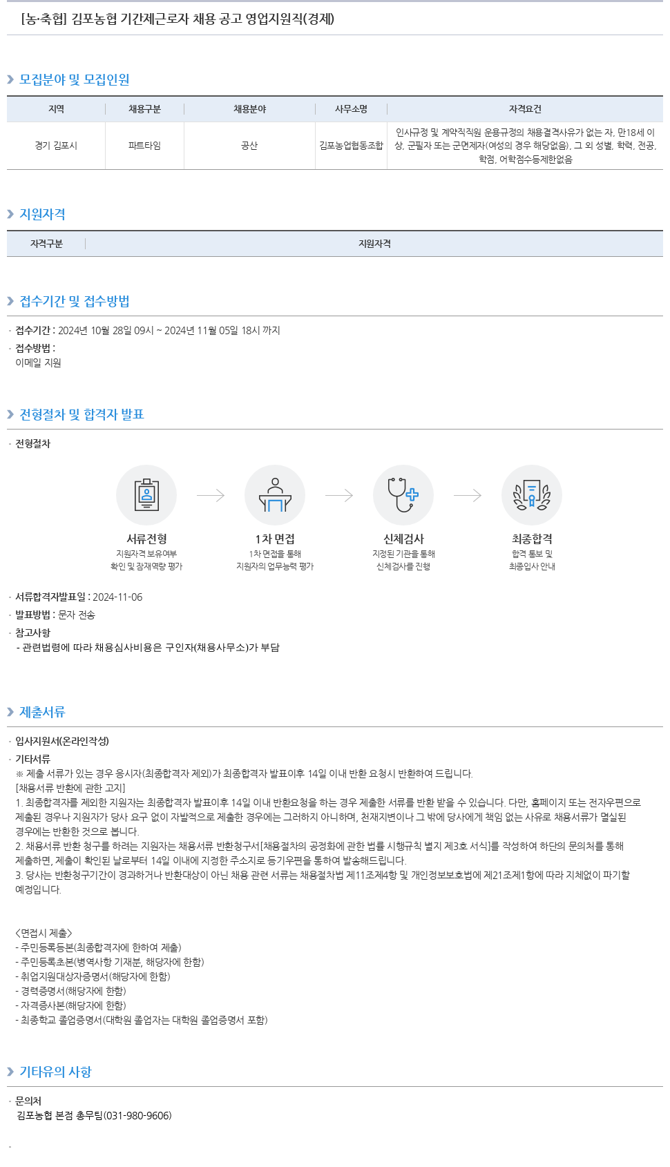 농업협동조합중앙회 김포 농협 기간제 근로자 채용 공고 영업 지원직 (경제) 채용공고