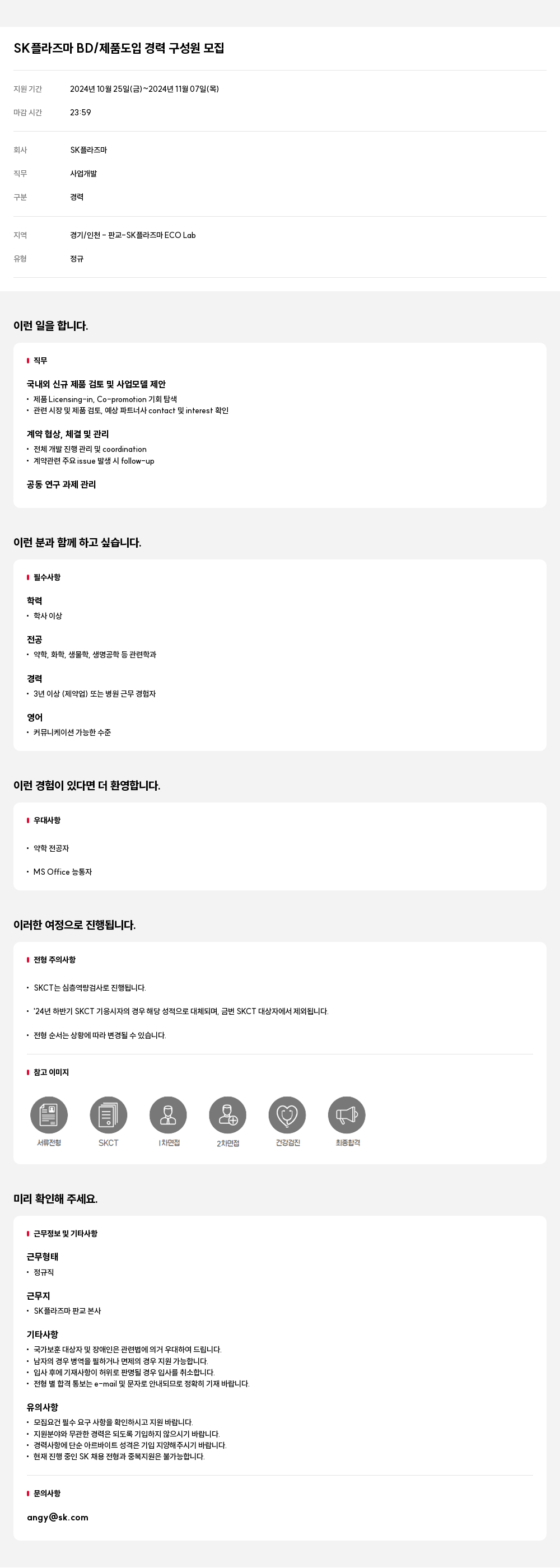 SK플라즈마 SK 플라즈마 BD / 제품 도입 경력 구성원 모집 채용공고
