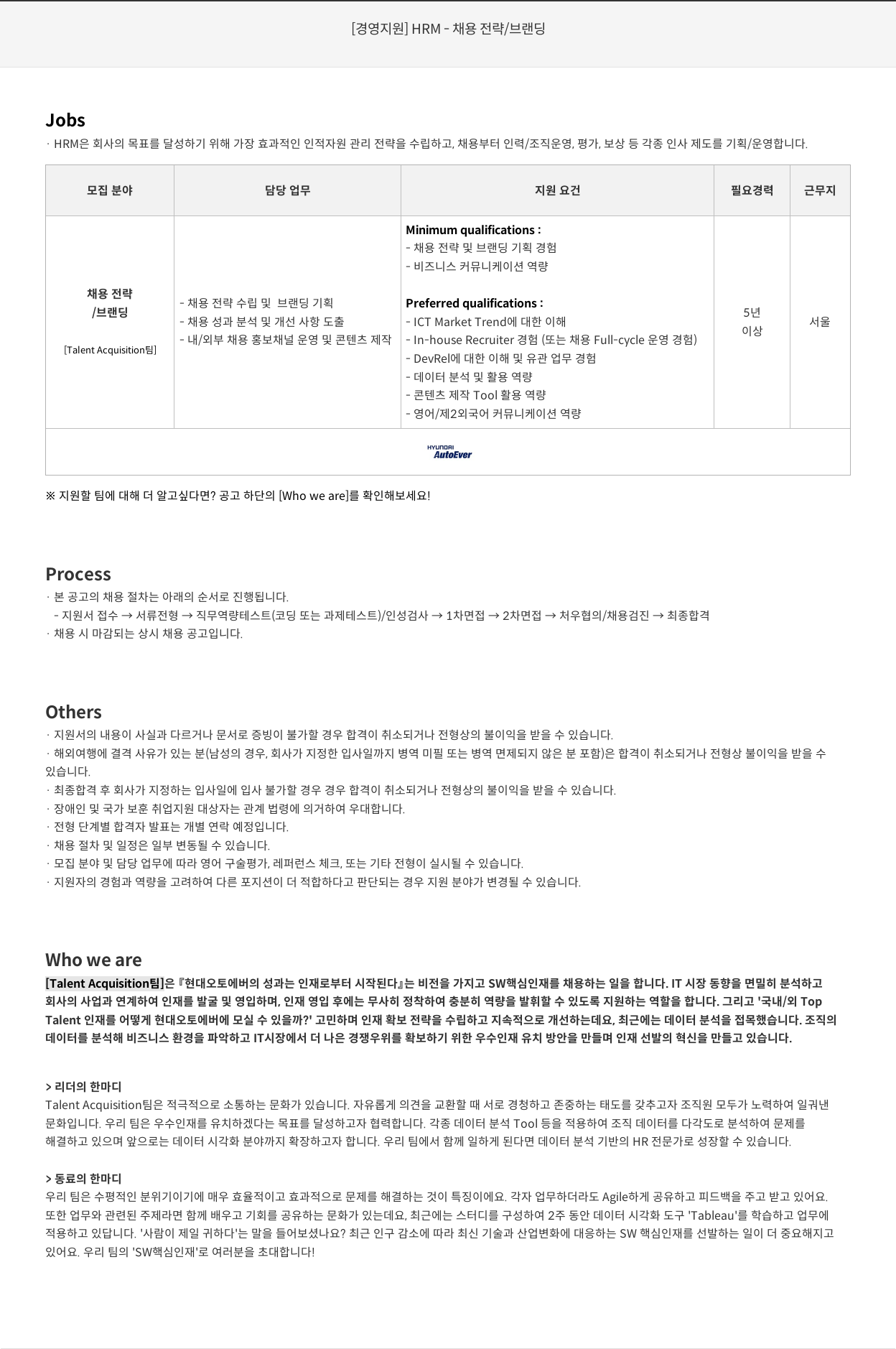 현대오토에버 [경영 지원] HRM - 채용 전략 / 브랜딩 채용공고