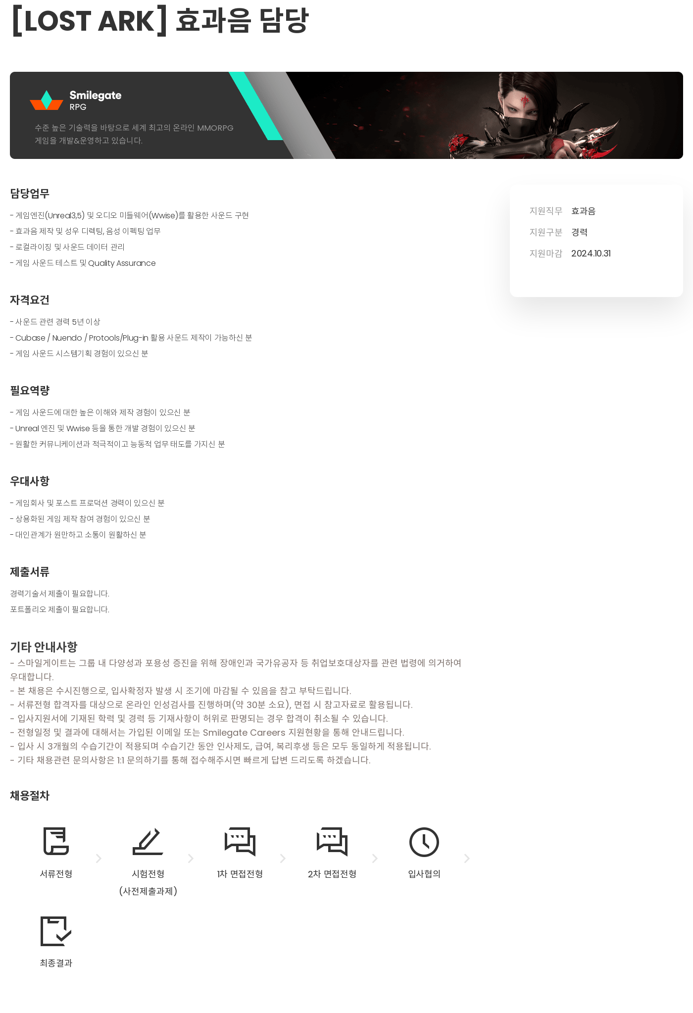 스마일게이트 캠퍼스 지점 [LOST ARK] 효과음 담당 채용공고