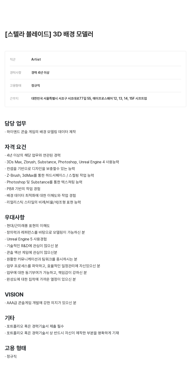 시프트업 [스텔라 블레이드] 3D 배경 모델러 채용공고
