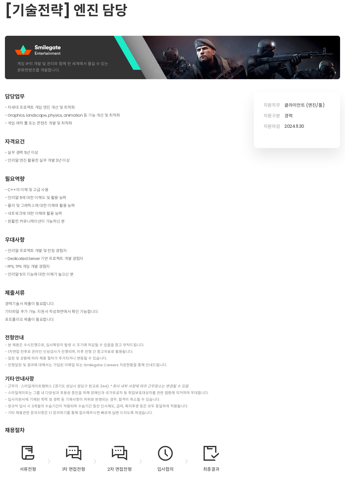 스마일게이트 캠퍼스 지점 [기술 전략] 엔진 담당 채용공고