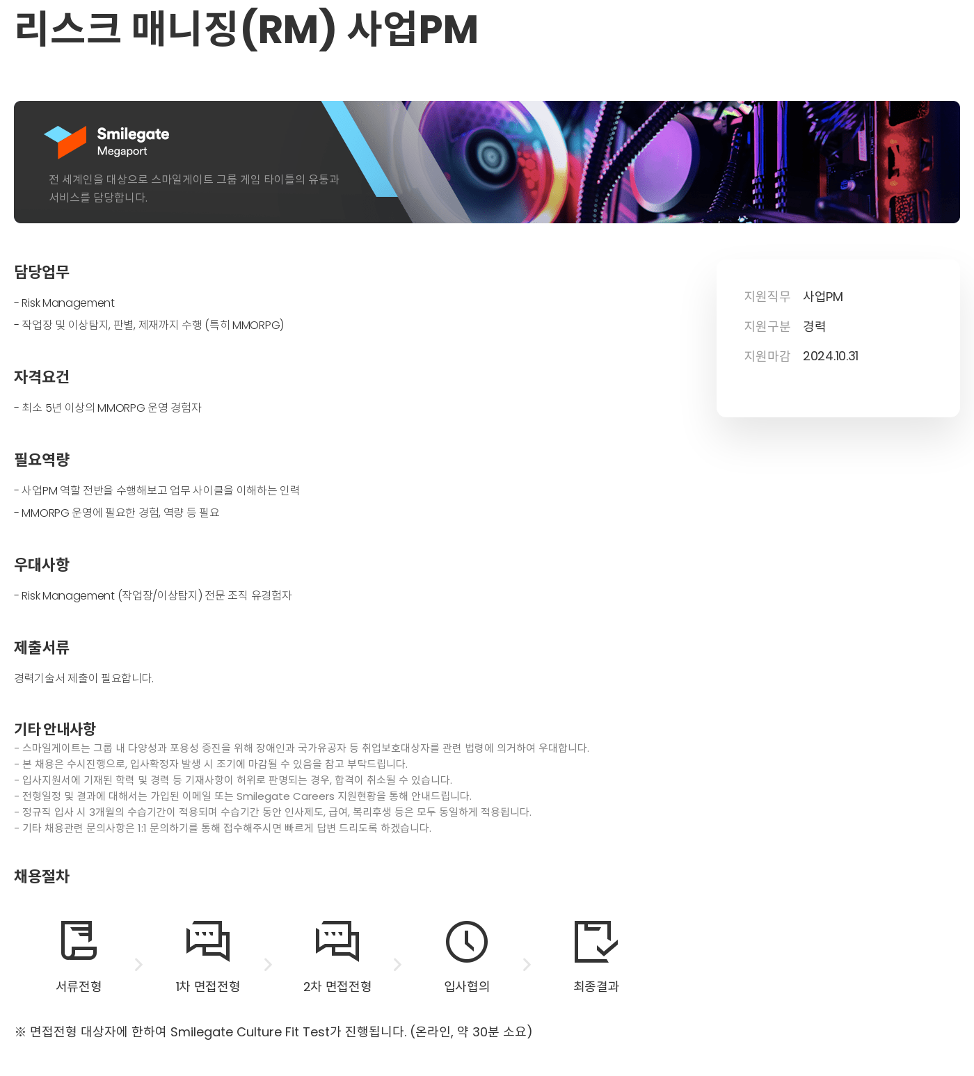 스마일게이트 캠퍼스 지점 리스크 매니징(RM) 사업 PM 채용공고
