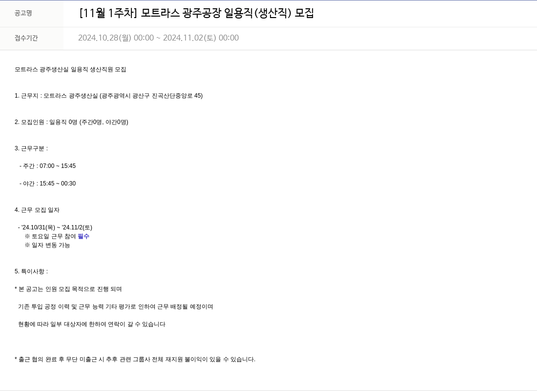모트라스 [11월 1주차] 모트 라스 광주 공장 일용직(생산직) 모집 채용공고