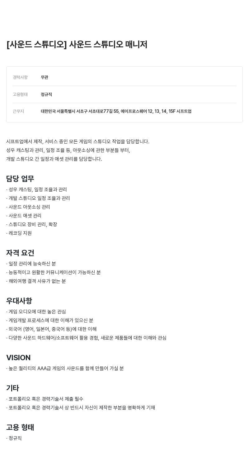시프트업 사운드 스튜디오 매니저 채용공고