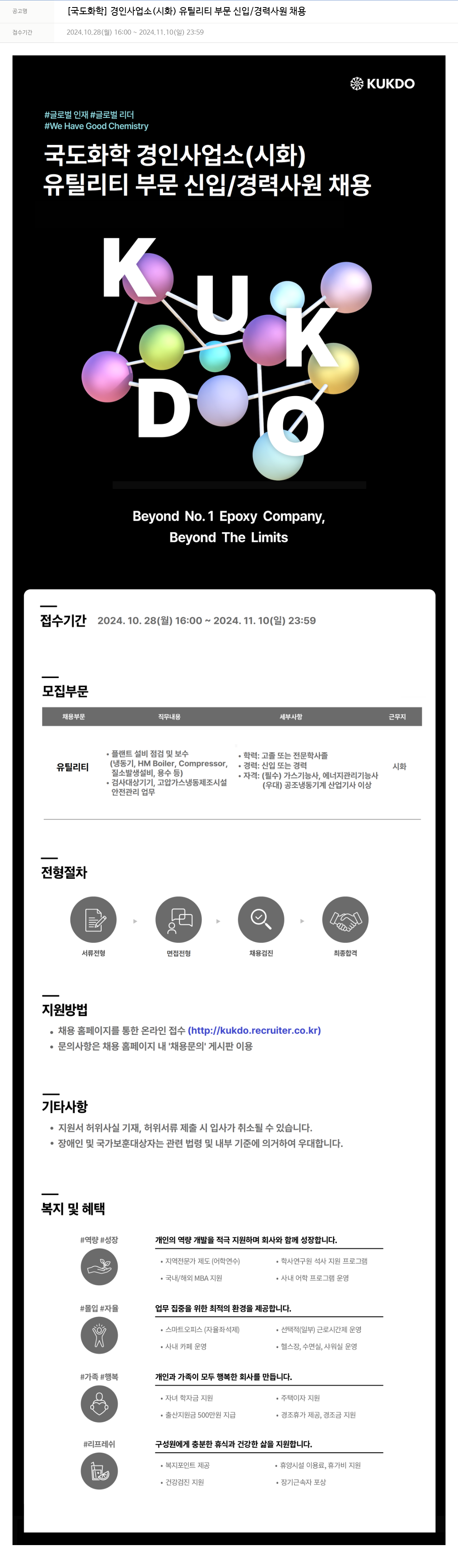 국도화학 [국도화학] 경인사업소(시화) 유틸리티 부문 신입/경력 사원 채용 채용공고
