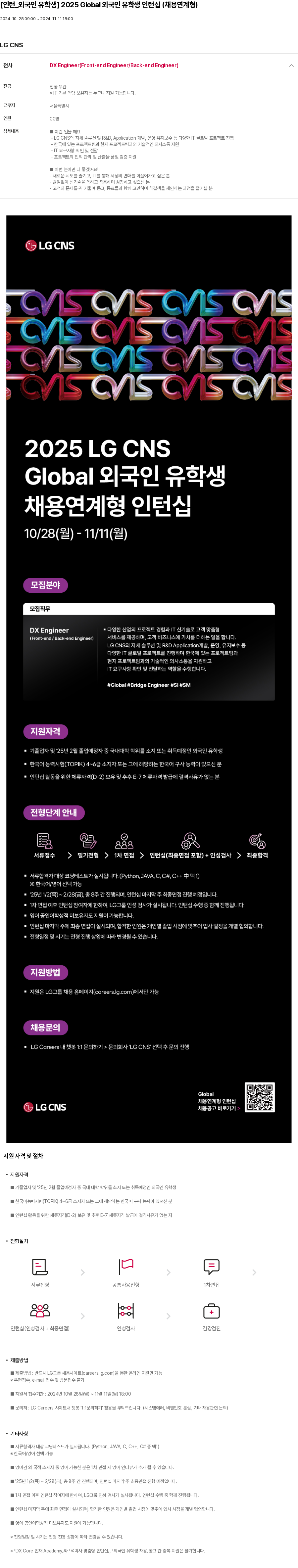 LGCNS [인턴 _ 외국인 유학생] 2025 Global 외국인 유학생 인턴십 (채용 연계형) 채용공고