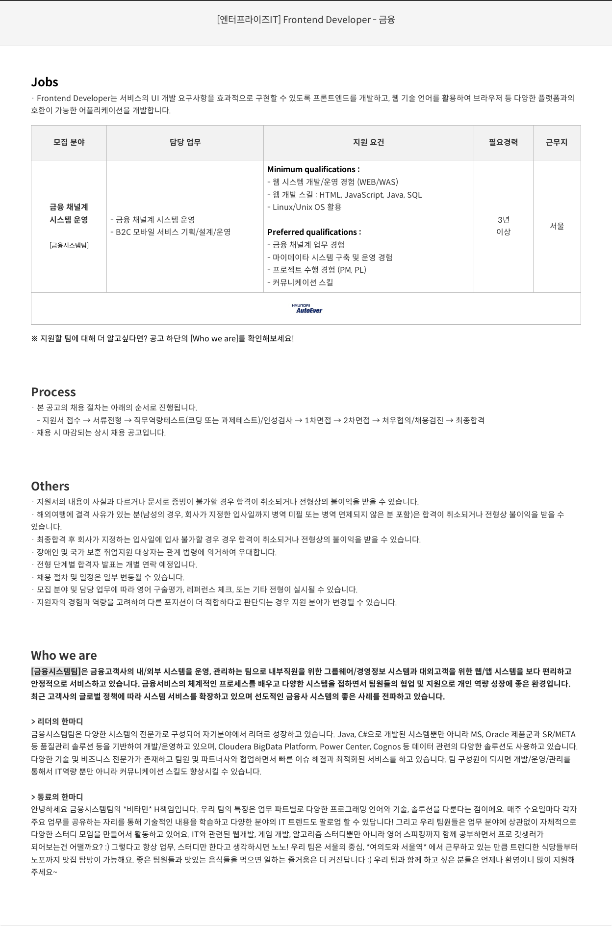 현대오토에버 [ 엔터프라이즈 IT ] Frontend Developer – 금융 채용공고