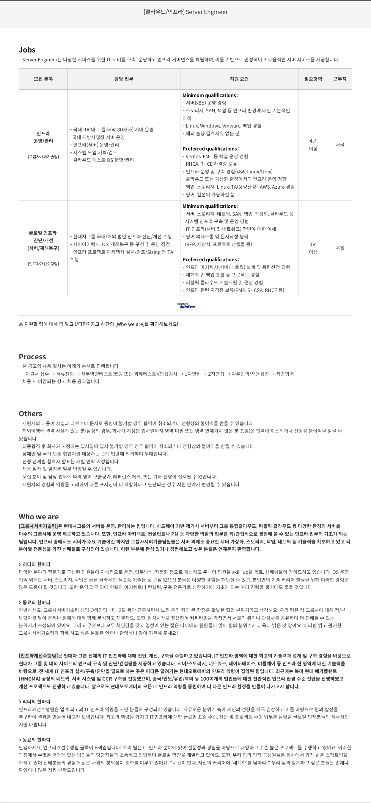 현대오토에버 [클라우드 / 인프라] Server Engineer 채용공고
