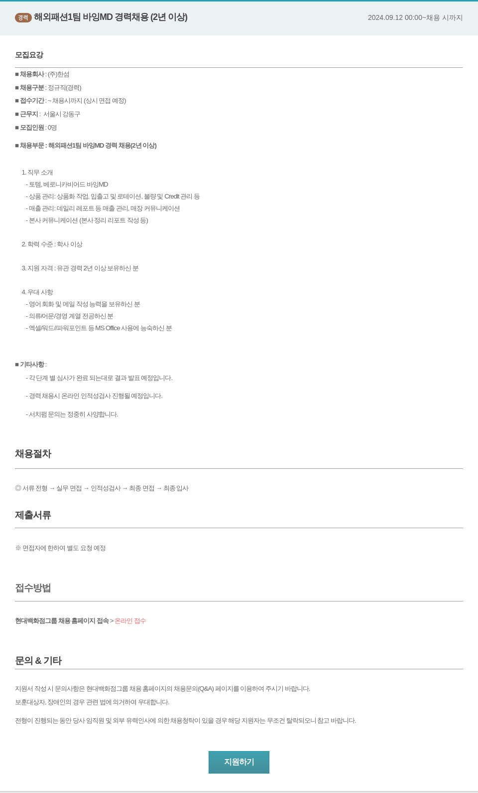 한샘 경력 해외 패션 1팀 바잉 MD 경력 채용 (2년 이상) 채용공고