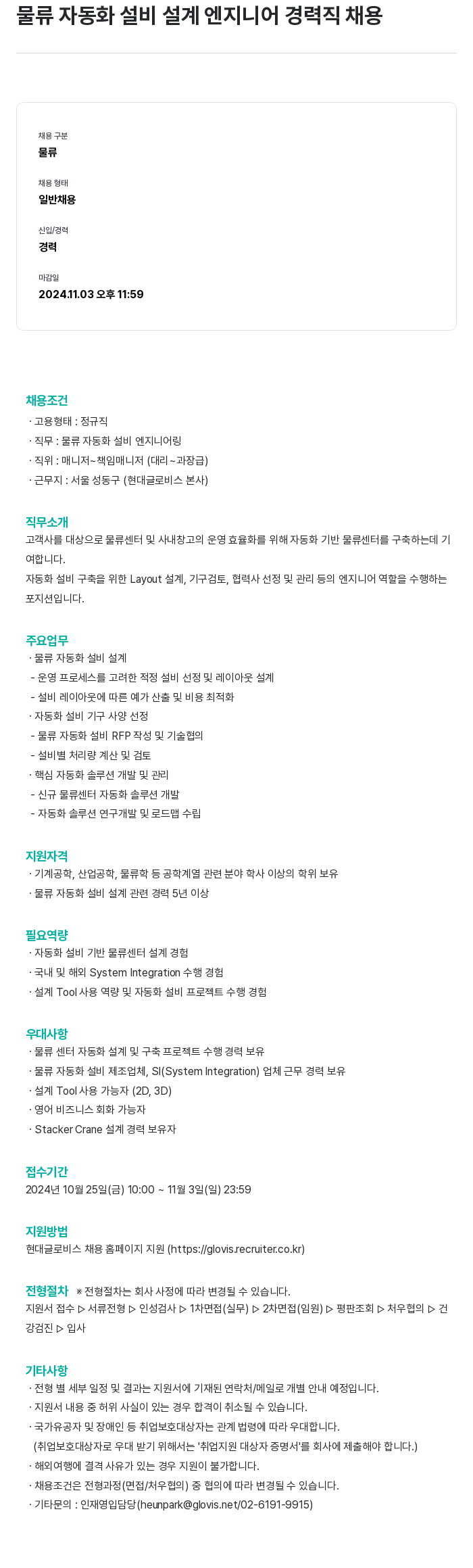 현대글로비스 물류 자동화 설비 설계 엔지니어 경력직 채용 채용공고