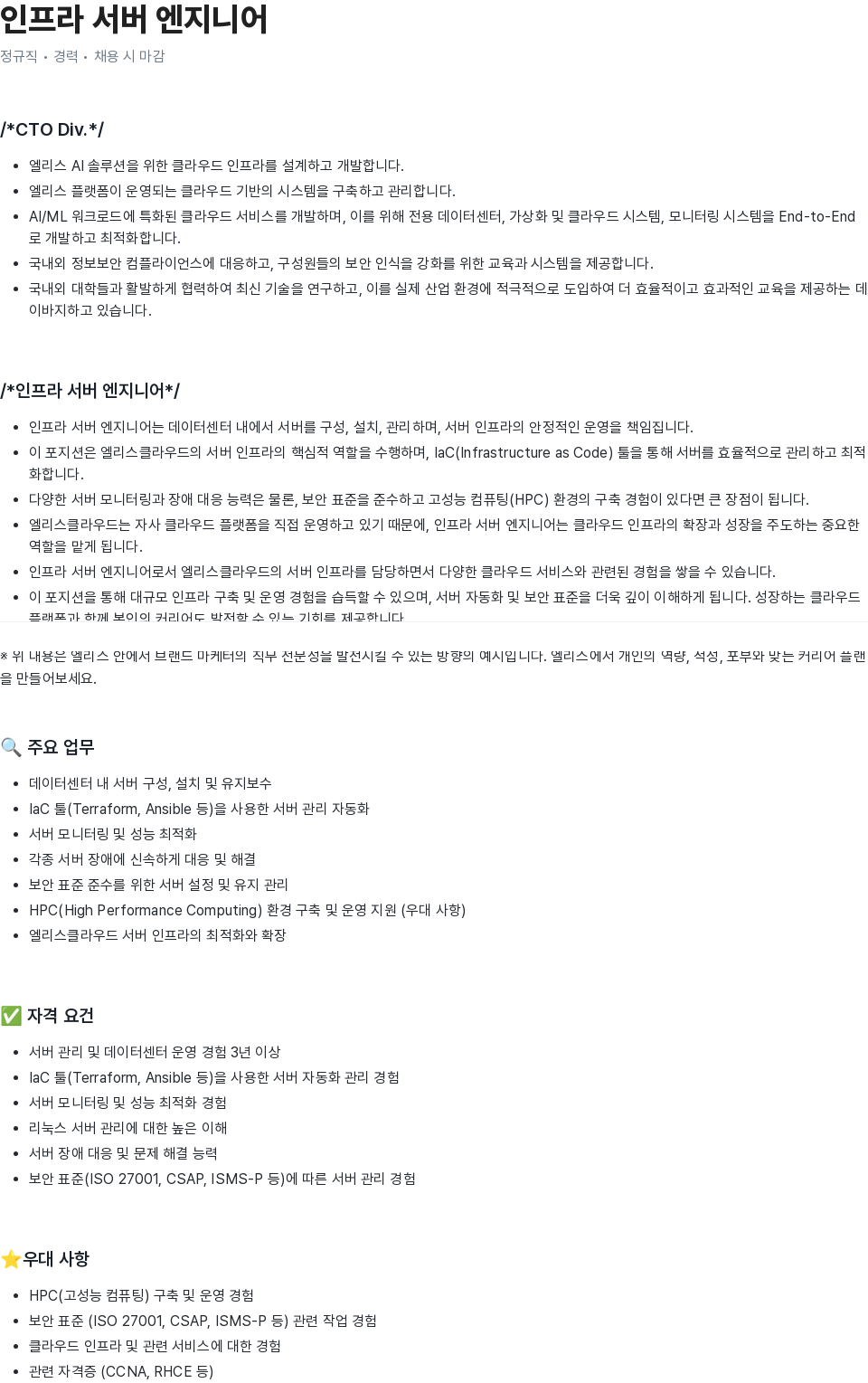 엘리스그룹 인프라 서버 엔지니어 채용 채용공고