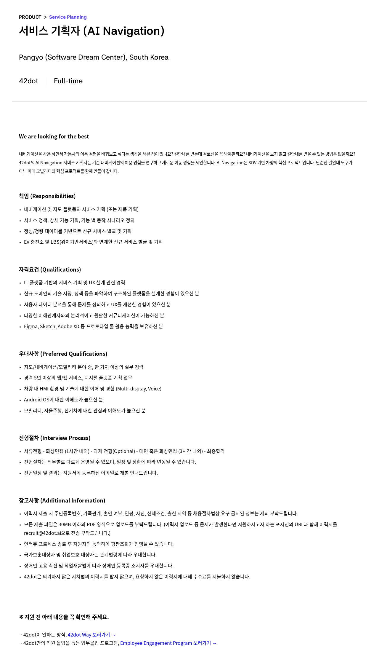 42dot 서비스 기획자 (AI Navigation) 채용공고