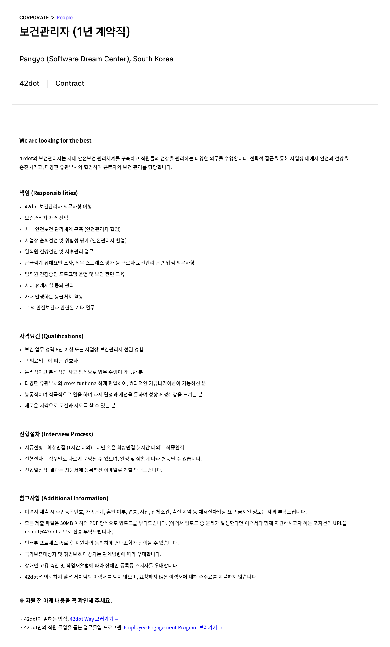 42dot 보건 관리자 (1년 계약직) 채용공고
